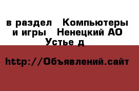  в раздел : Компьютеры и игры . Ненецкий АО,Устье д.